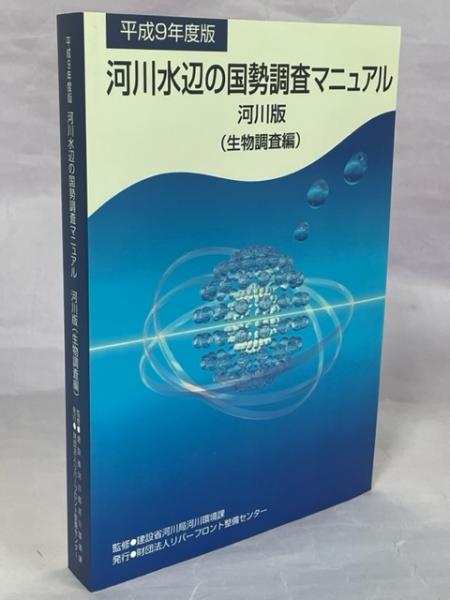 河川 水辺 の 国勢 調査 マニュアル