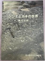 シジミとカキの世界 : 展示図録