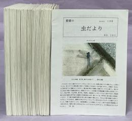 愛媛の虫だより　創刊－101号揃