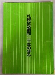 札幌放送劇団二十年のあゆみ