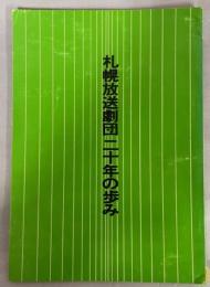 札幌放送劇団二十年のあゆみ