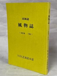 放送番組資料　北海道風物誌