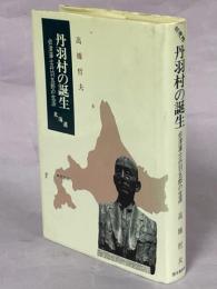丹羽村の誕生 : 会津藩士丹羽五郎の生涯