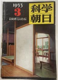 科学朝日1953年3月号　特集家を建てる人のために