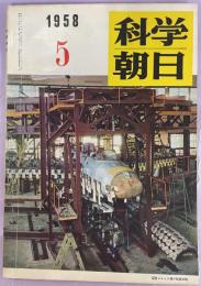 科学朝日1958年5月号