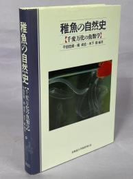 稚魚の自然史 : 千変万化の魚類学