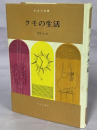 クモの生活　付クモにまつわる話