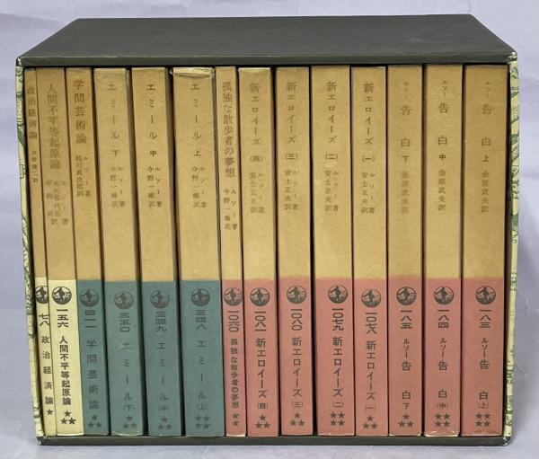 新エロイーズ 全4巻 ルソー著　岩波文庫 新エロイーズ （四）／ルソー, 安士 正夫｜岩波文庫 - 岩波書店