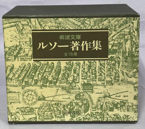 岩波文庫 ルソー著作集 全15冊内1冊(社会契約論)欠(ルソー) / 古本