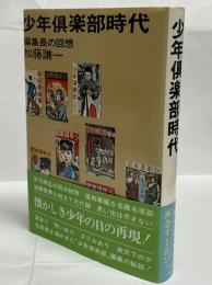 少年倶楽部時代 : 編集長の回想