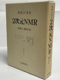 2次元NMR : 原理と測定法