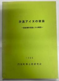 沙流アイヌの歌謡 : 録音資料目録とその解説