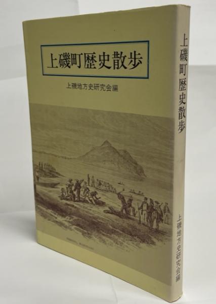 上磯町歴史散歩(上磯地方史研究会編) / 古本、中古本、古書籍の