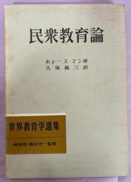 民衆教育論