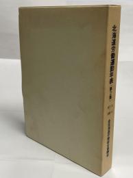 北海道労働運動年表(第2集)　1971.9～1983.4