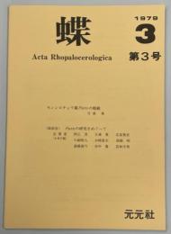 蝶3号　モンシロチョウ属Pierisの概観　日浦勇／(談話会)Pierisの研究をめぐって　阿江茂・日浦勇・北条篤史・川副昭人・大崎直太・高橋昭・高橋真弓・田中・若林守男