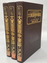 大東亜戦争書誌