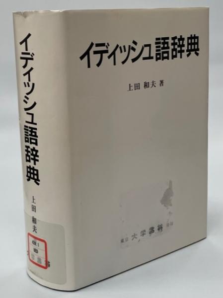 イディッシュ語辞典(上田和夫 著) / 古本、中古本、古書籍の通販は