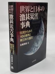 世界と日本の激甚災害事典