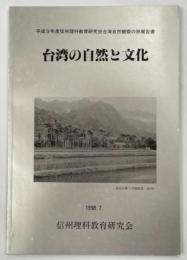 台湾の自然と文化