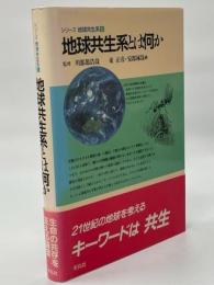 地球共生系とは何か