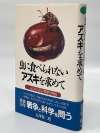 虫に食べられないアズキを求めて : 一昆虫学者の戦中と戦後