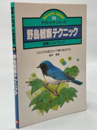 野鳥観察テクニック : 図解ハンドブック これだけは覚えたい77種の見分け方