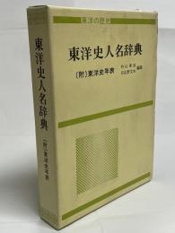 東洋の歴史