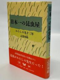 日本一の昆虫屋 : わたしの九十三年