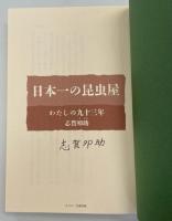 日本一の昆虫屋 : わたしの九十三年