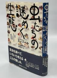 虫たちの謎めく生態 : 女性ナチュラリストによる新昆虫学