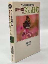 デジカメで記録する海野和男の里山日記