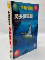 学研の図鑑