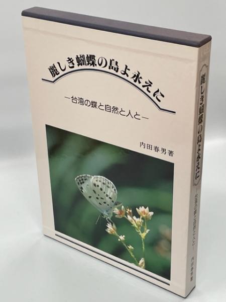 日本動物図鑑(内田清之助ほか) / 古本、中古本、古書籍の通販は