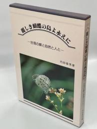 麗しき蝴蝶の島よ永えに : 台湾の蝶と自然と人と