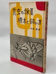 昆虫の採集・標本と飼い方