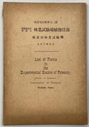 台湾総督府殖産局林業試験場植物目録