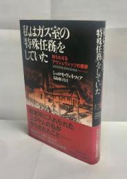 私はガス室の「特殊任務」をしていた : 知られざるアウシュヴィッツの悪夢