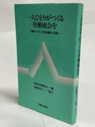 一人ひとりがつくる労働組合を : 国鉄マル生と国労運動の発展