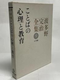 波多野完治全集