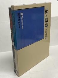 花と環境 : 池坊現代の表現と技法