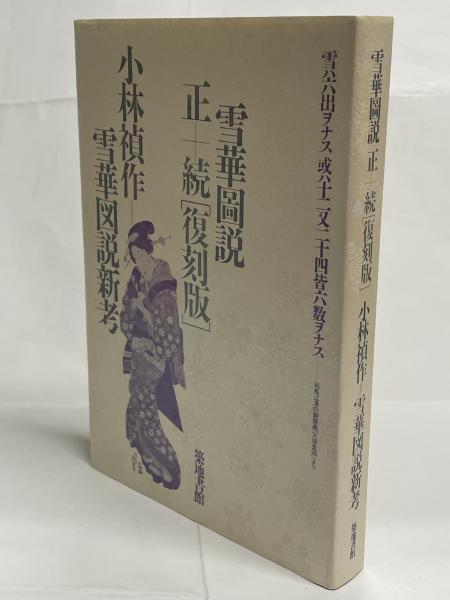 雪華図説 : 正・続「復刻版」 雪華図説新考(土井利位 著小林禎作