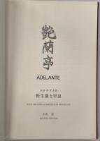 艶蘭亭　ADELANTE：パラグアイの野生蘭と甲虫