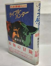 ライフル・ハンター : 世界の猛獣と激闘・極限ドキュメント