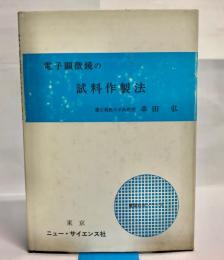 電子顕微鏡の試料作製法