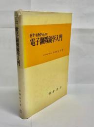 医学・生物学のための電子顕微鏡学入門