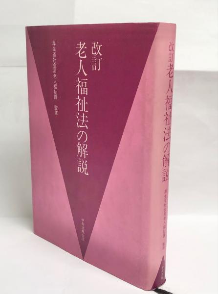 インポート・海外人気ブランド 老人福祉法の解説(厚生省社会局老人福祉課【監修】) / 古本 その他