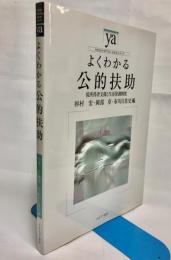 よくわかる公的扶助 : 低所得者支援と生活保護制度