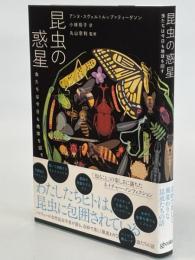 昆虫の惑星 : 虫たちは今日も地球を回す