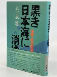黒き日本海に消ゆ : 海軍・美保関遭難事件